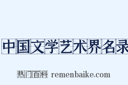 中国文学艺术界名录是什么意思的图片
